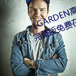 《GARDEN高岭(嶺)家二轮(輪)免(免)费(費)观看(看)》完整版免费在(在)线观看