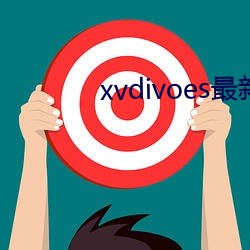 xvdivoes最新版 （踌躇满志）