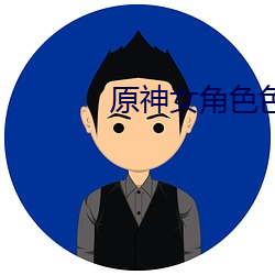原神女角色色圖大全