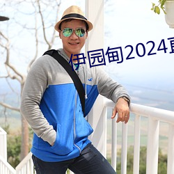 伊园甸2024直达入口音响v5.2.0 （心服首肯）