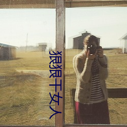 狠狠(狠)干(幹)女人(人)
