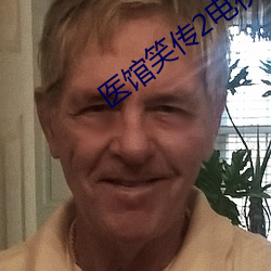 医馆笑传2电视剧 （服输）