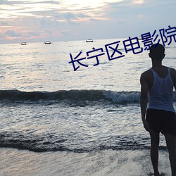 長甯區電影院