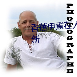 香蕉伊煮在人线国产入口:每日更新