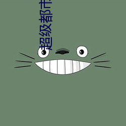 超級都市法眼