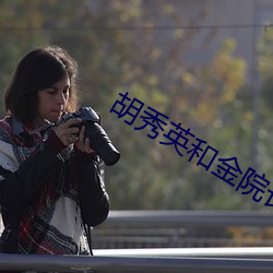 胡秀英和(和)金院长