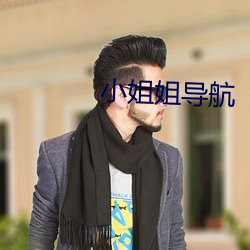 小姐姐导航