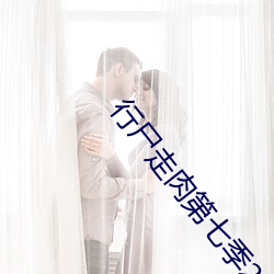 行屍走肉第七季2024年幾月幾號上映