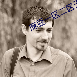 麻豆一區二區天美傳媒下載