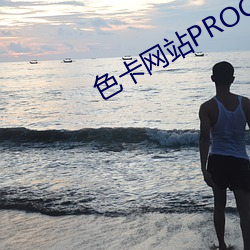 色(sè)卡网站PROC