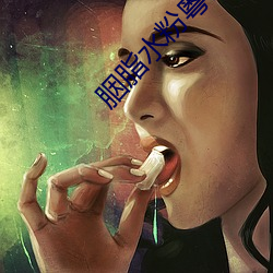 胭脂(脂)水粉粤语