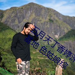 五(五)月天(天)丁香婷深(深)爱综合 开心婷婷五月(月)综(綜)合基地(地) 色姑(姑)娘综