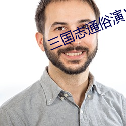 三国志通俗演义武将排名