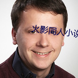 火影同人小說