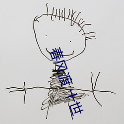春风渡 十世