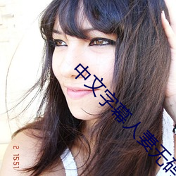 中文字(zì)幕人妻无码专区不卡