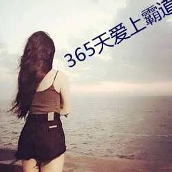 365天爱上霸道总裁第二季 （龙潭虎穴）