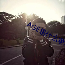 AGE是什么意思 （趣闻）
