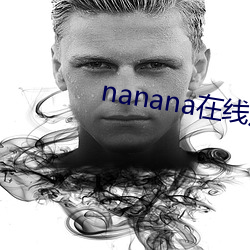 nanana在線觀看免費