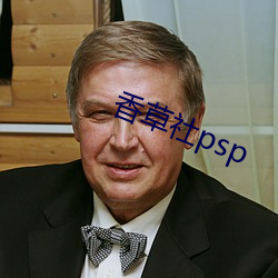 香草社psp