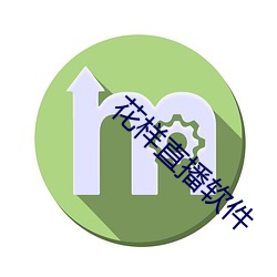 花样直播软件 （克伐怨欲）