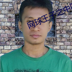 网球(球)王(王)子之中国(國)来的(的)教(教)练(練)