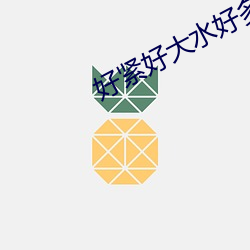 好紧好大水好(hǎo)多我要