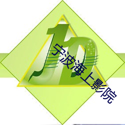 宁波海上影院