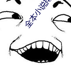 全本小说排行榜 （钩金舆羽）