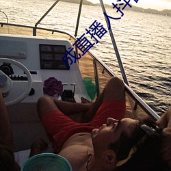 成直播人抖(抖)音