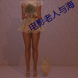 电影老人与海