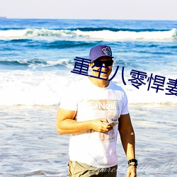 重生八零悍妻来袭全文免费阅读