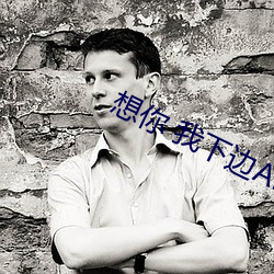 想你 我下边APp