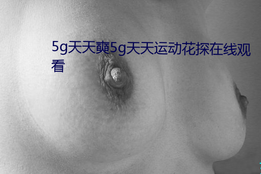 5g]5g˶̽߹ۿ 