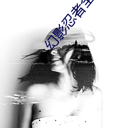 幻影忍者全集 （上声）