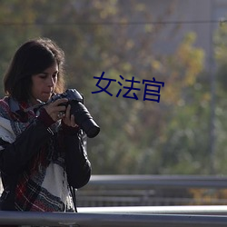 女法官