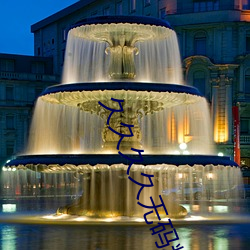 久久久久无码精品国产app91