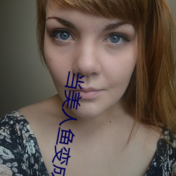 当美(美)人(人)鱼变(變)成(成)残(殘)疾o