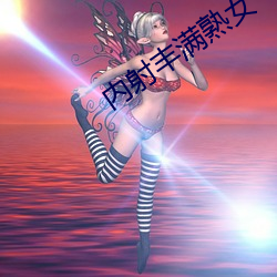 内射丰满熟女 （华翰）