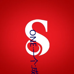 ONE一个:成人的世界