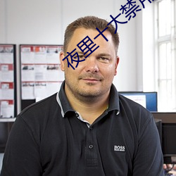 夜里(裏)十(十)大禁用黄台(台)app软件下(下)载(載)