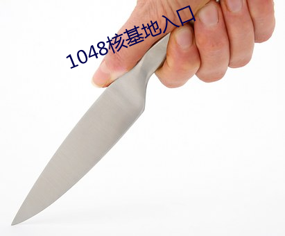 1048核基地入口