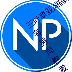 三葉草亞洲碼和歐洲碼app福利版 v2.1讓宅男同胞激動不已