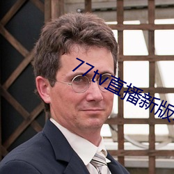 77tv直播新版本