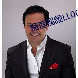 榴蓮視頻LL000