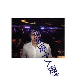 尹尚贤个人资料(liào)