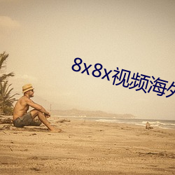 8x8x视频海外华人(人)免费版(版)