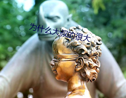 爲什麽大叔的很大
