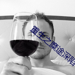 重生之糜途深陷