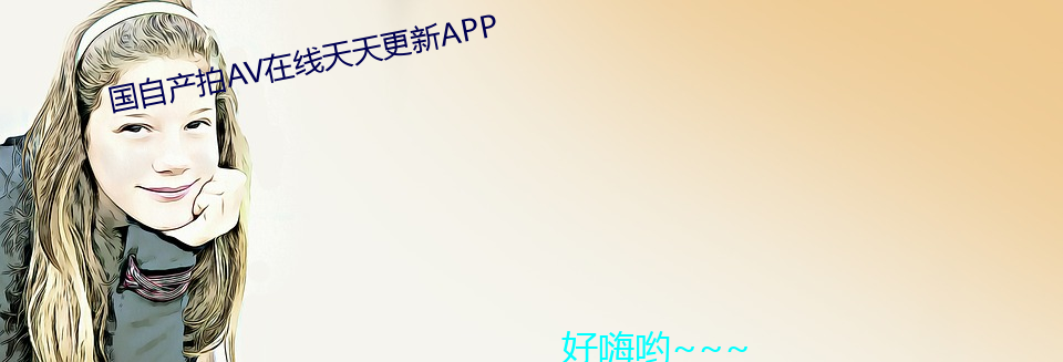 國自産拍AV在線天天更新APP